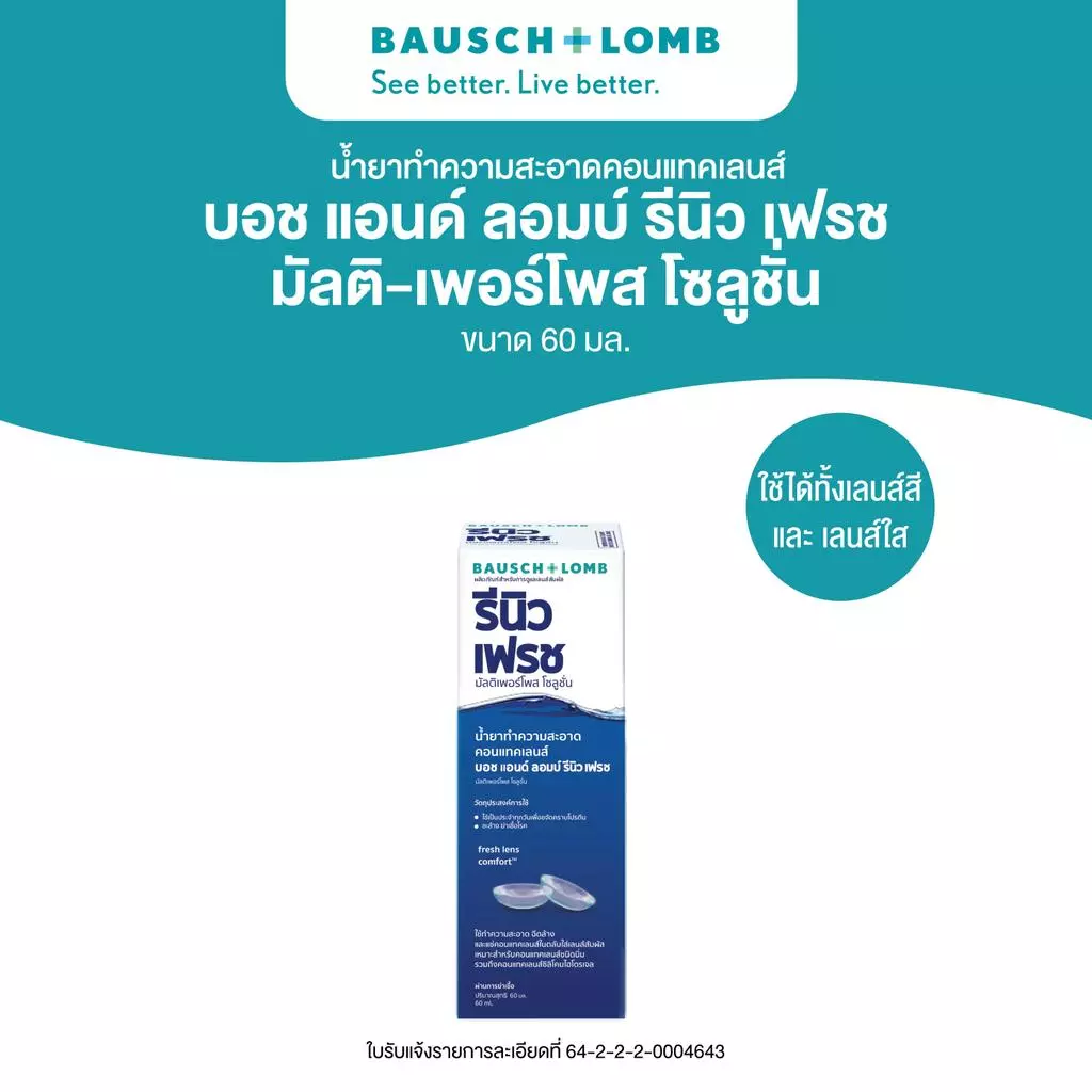 Bausch & Lomb RENU Fresh น้ํายาทําความสะอาดคอนแทคเลนส์ มัลติ-เพอร์โพสโซลูชั่น ขนาด 60 ml.