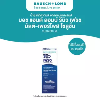 Bausch & Lomb RENU Fresh น้ํายาทําความสะอาดคอนแทคเลนส์ มัลติ-เพอร์โพสโซลูชั่น ขนาด 60 ml.