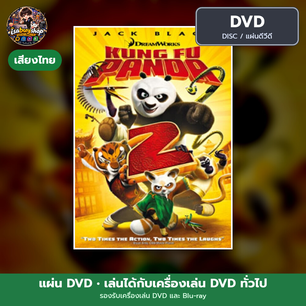 ดีวีดีหนัง Kung Fu Panda 2 กังฟูแพนด้า 2 มีเสียงไทย