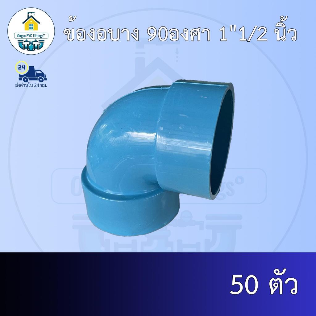 (ส่งฟรี แพค50ตัว)ข้องอบาง 90องศา 1"1/2 นิ้ว งอบางเกษตร ออกใบกำกับภาษีได้ พร้อมส่งวันต่อวัน