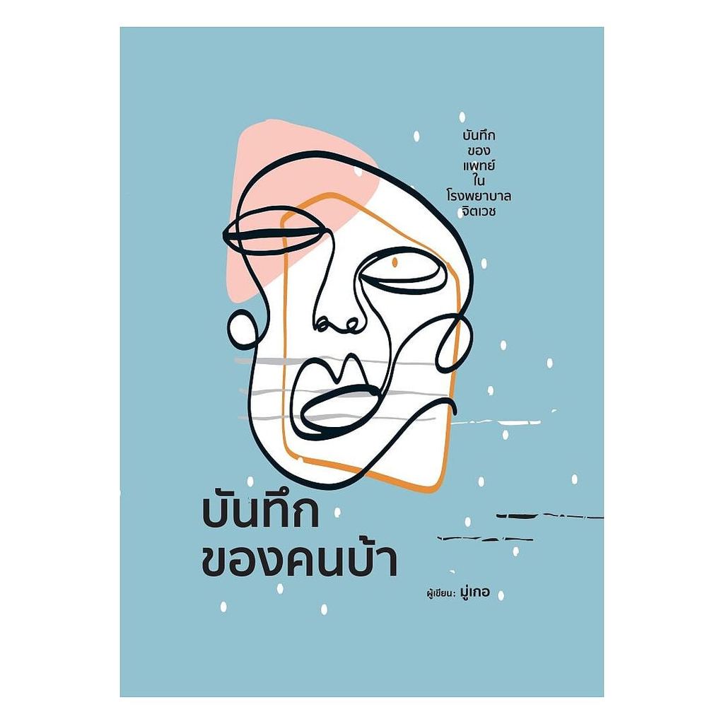 หนังสือ บันทึกของคนบ้า (พิมพ์ครั้งที่3)(ปกแข็ง) : มุ่เกอ : วารา BK02