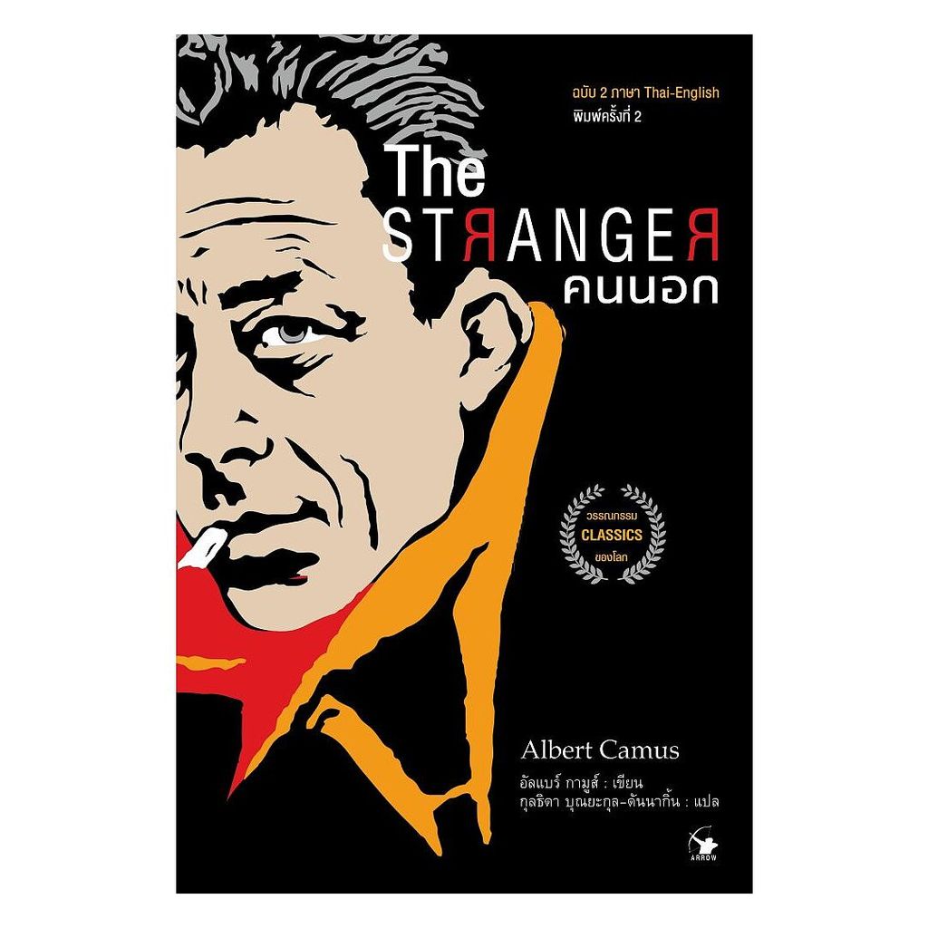 หนังสือ(พร้อมส่ง)THE STRANGER คนนอก พิมพ์ 2 ผู้เขียน:อัลแบร์ กามูส์#bookchiangmai