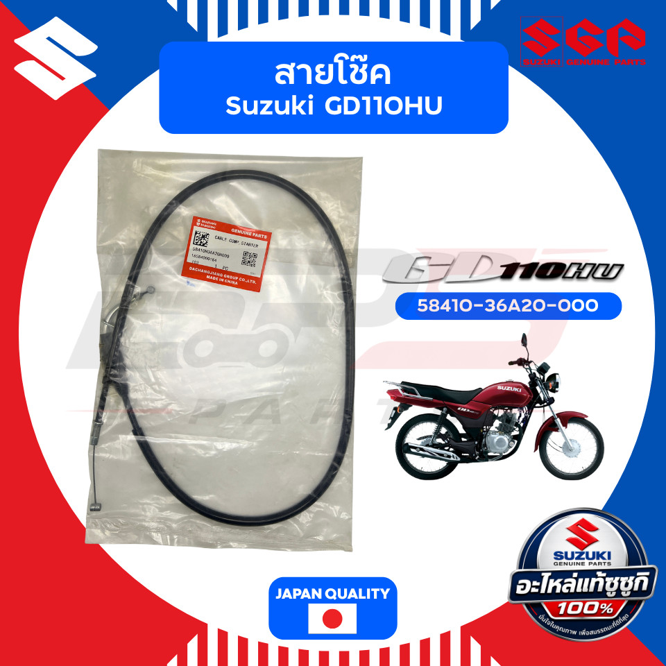 สายโช๊คน้ำมันแท้ Suzuki GD110HU (58410H36A20H00)