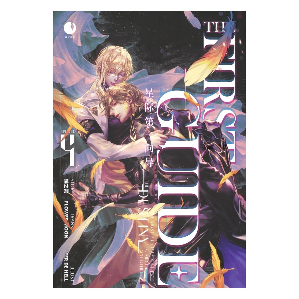 หนังสือ THE FIRST GUIDE เล่ม 4 : เตี๋ยจือหลิง : Ayra Publishing BK03