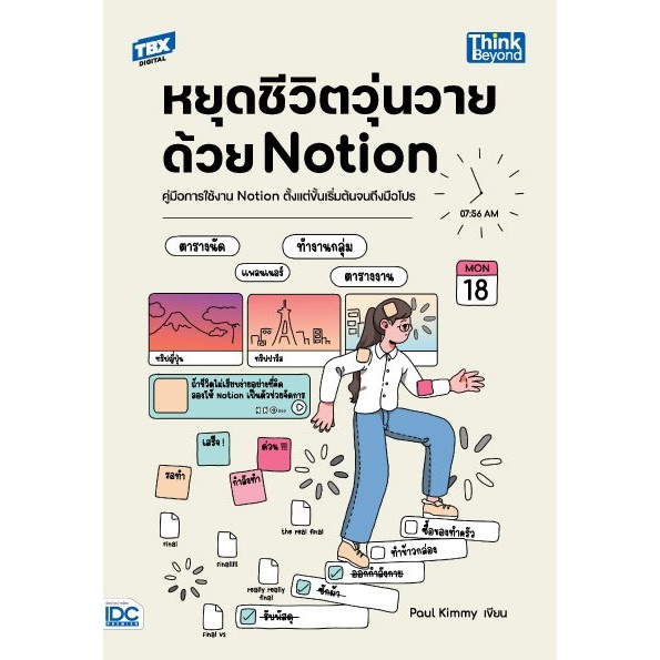ปกหนังสือ หยุดชีวิตวุ่นวายด้วย Notion