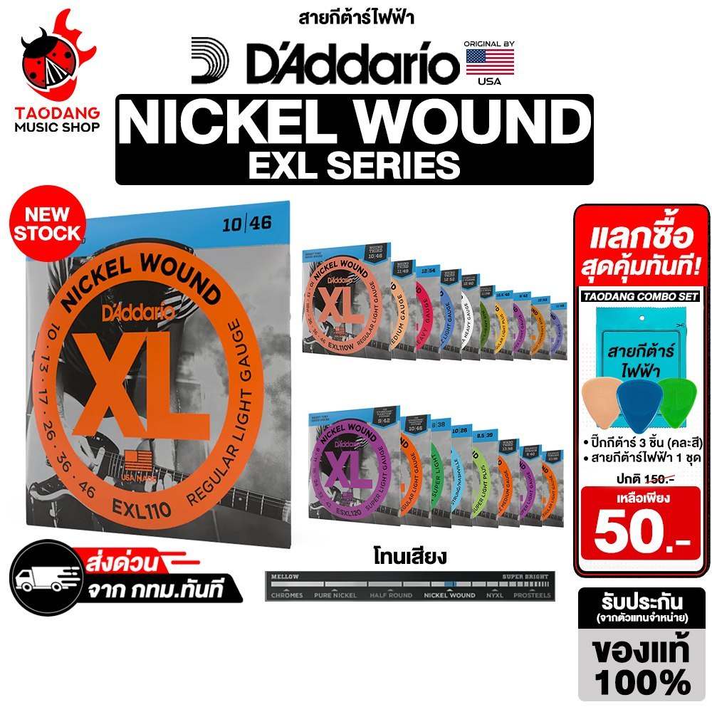 D'addario EXL Nickel Series สายกีต้าร์ไฟฟ้า D'addario Combo Set สุดคุ้ม Electric Guitar Strings - เต่าแดง