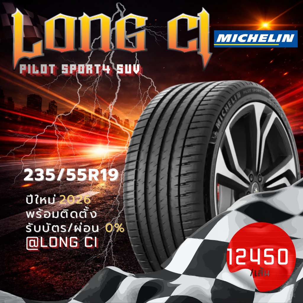 ยาง 235/55R19 MICHELIN รุ่น PILOT SPORT4 SUV ราคาต่อเส้น ปี 2026