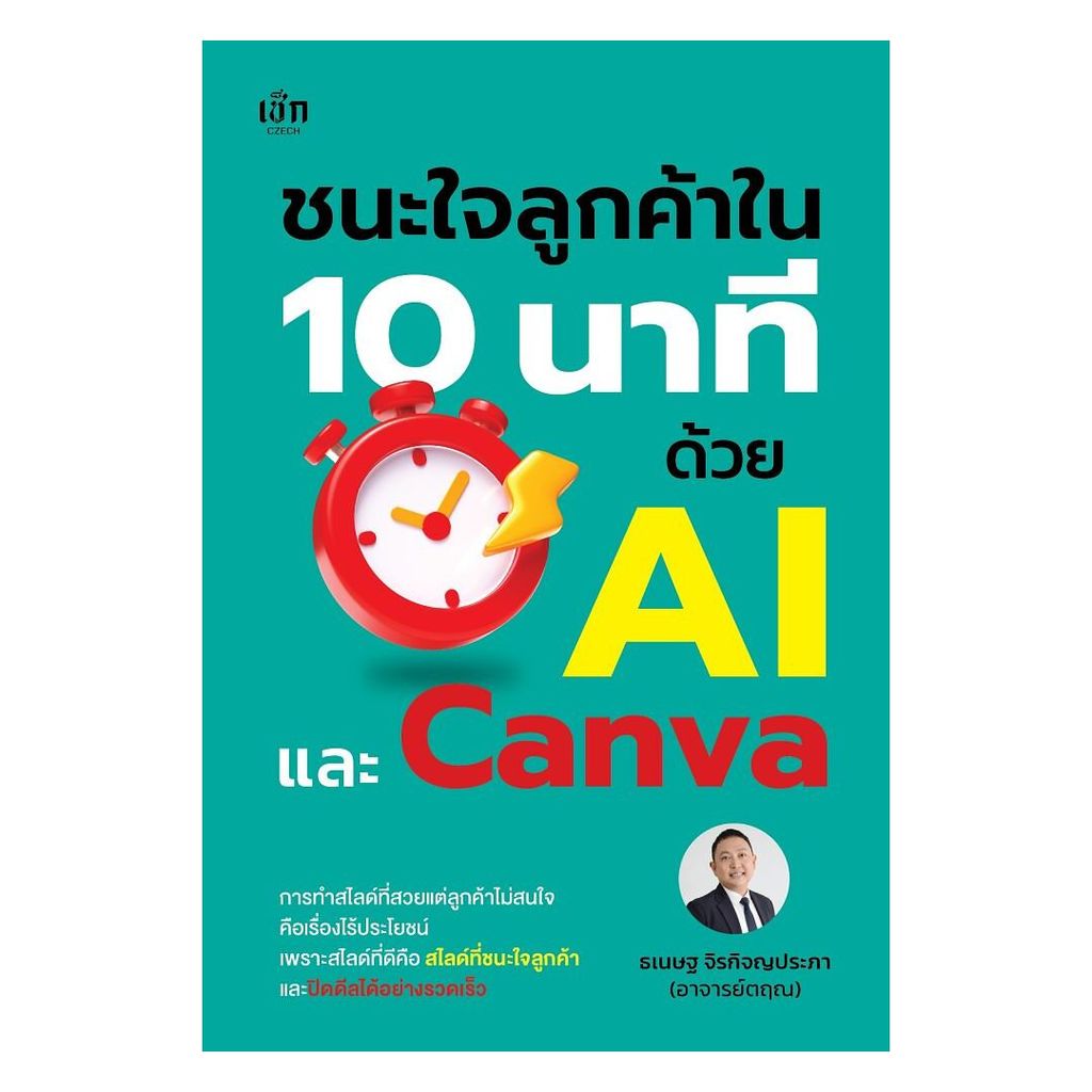 หนังสือ  ชนะใจลูกค้าใน 10 นาที ด้วย AI และ Canva