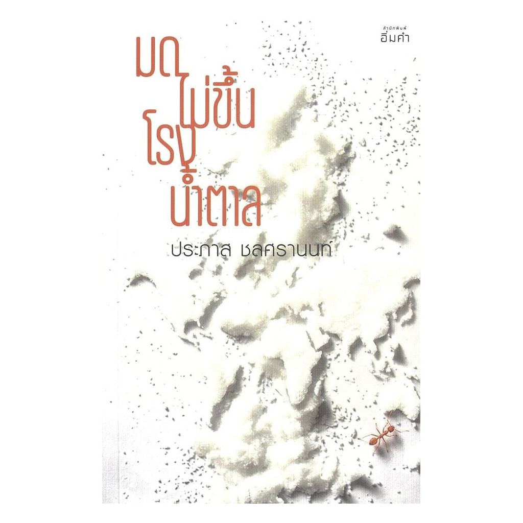 หนังสือ มดไม่ขึ้นโรงน้ำตาล : ประภาส ชลศรานนท์ : อิ่มคำ : 119095