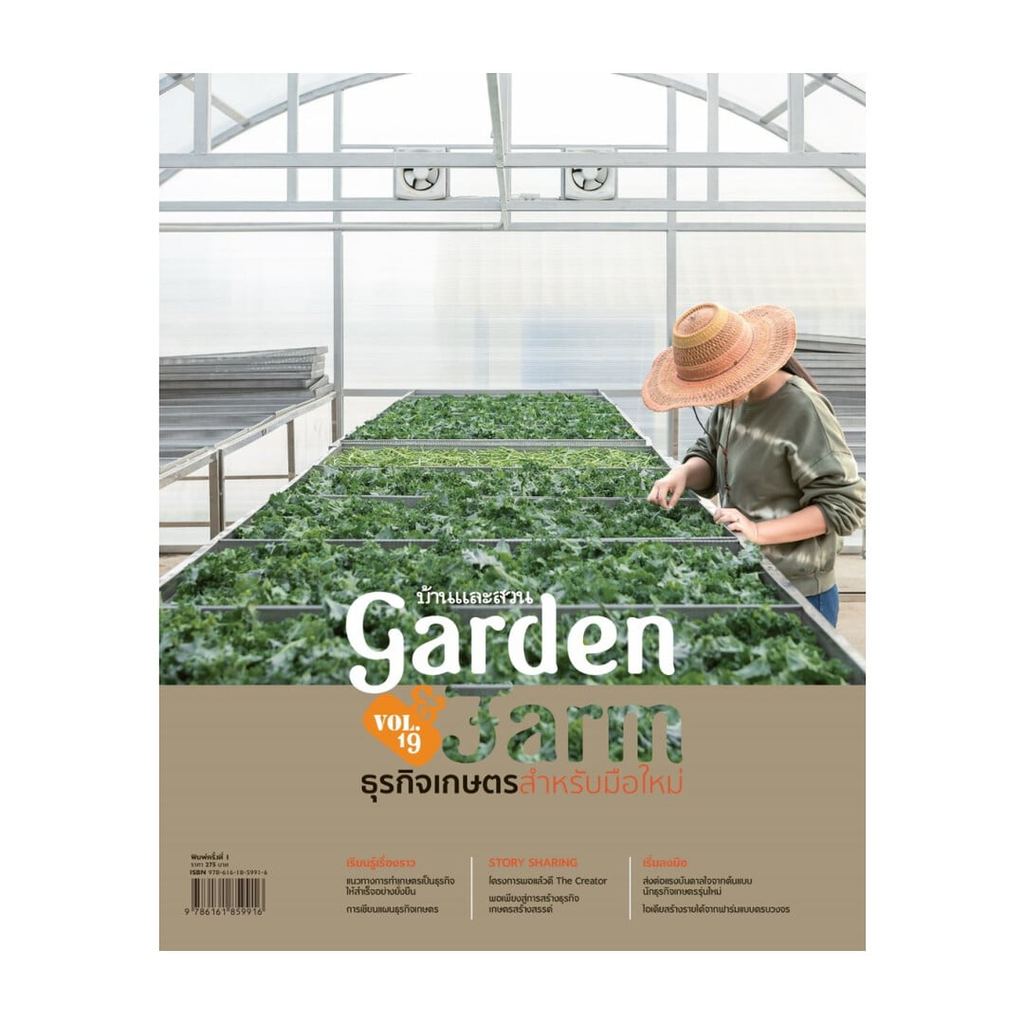 หนังสือ Garden&Farm V.19ธุรกิจเกษตรสำหรับมือใหม่ พร้อมส่ง