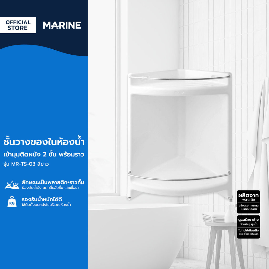 MARINE ชั้นวางของในห้องน้ำเข้ามุมติดผนัง 2 ชั้น พร้อมราว รุ่น MR-TS-03 สีขาว |ZWF|