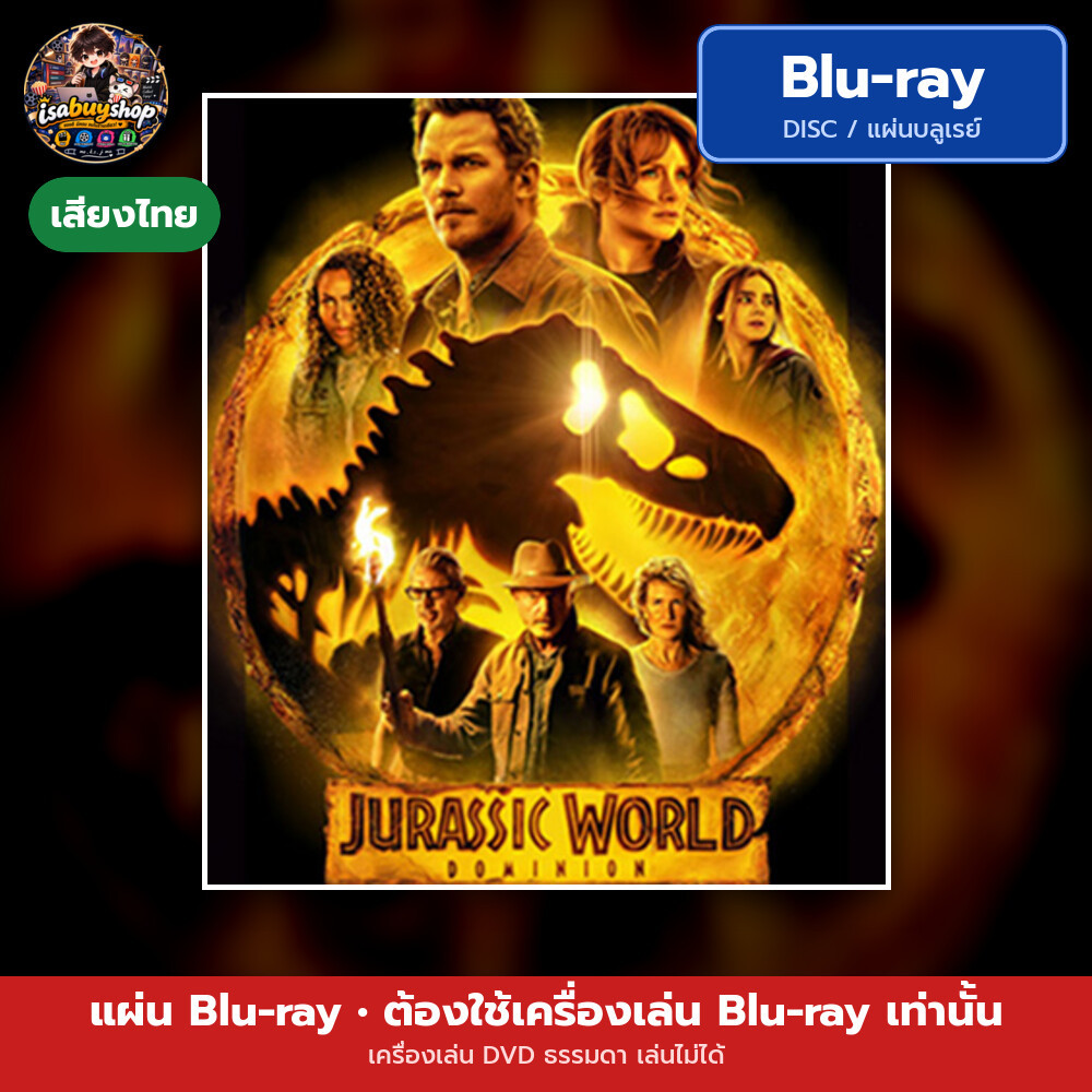 Blu-ray Jurassic World Dominion จูราสสิค เวิลด์ ทวงคืนอาณาจักร มีเสียงไทย