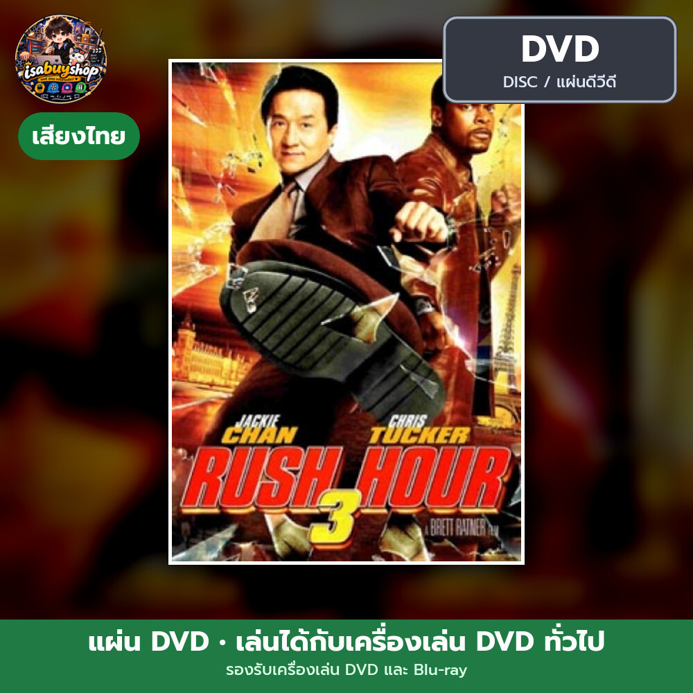 แผ่น DVD Rush Hour 3 คู่ใหญ่ฟัดเต็มสปีด 3 มีเสียงไทย