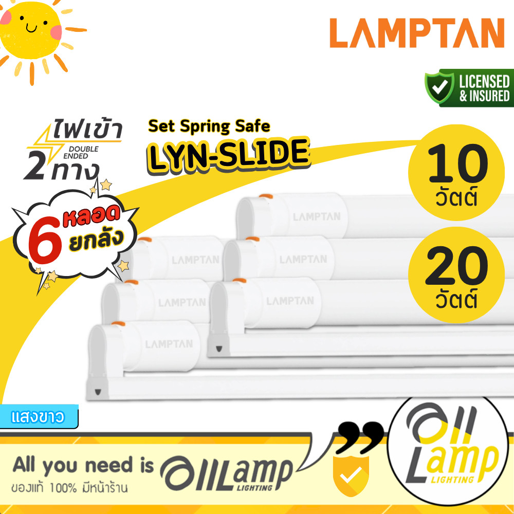(แพ็ค6) LAMPTAN Set Spring Safe Lyn Slide ชุดราง+หลอดT8 10W 20W ไฟเข้า2ทาง แสงขาว ออกใบกำกับภาษีได้