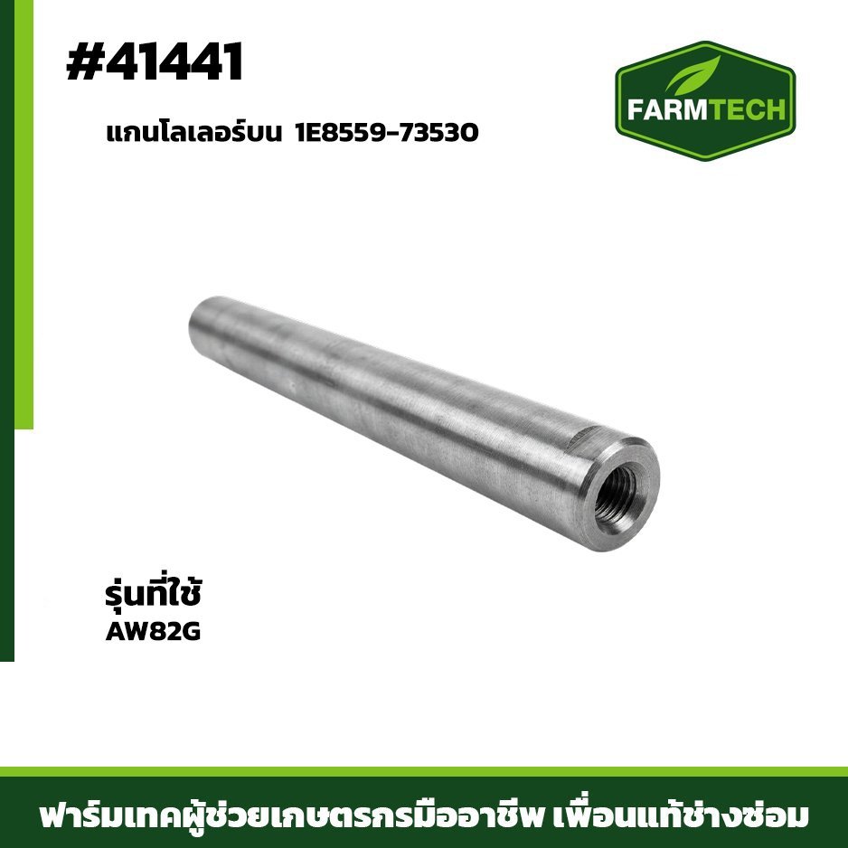 แกนโลเลอร์บน AW82G 1E8559-73530