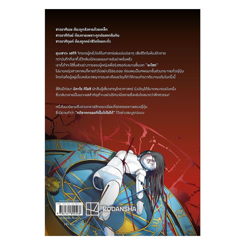 หนังสือ ฆาตกรรมจักรราศีเลือด โดย ชิมาดะ โซจิ สนพ.prism รูปที่ 2