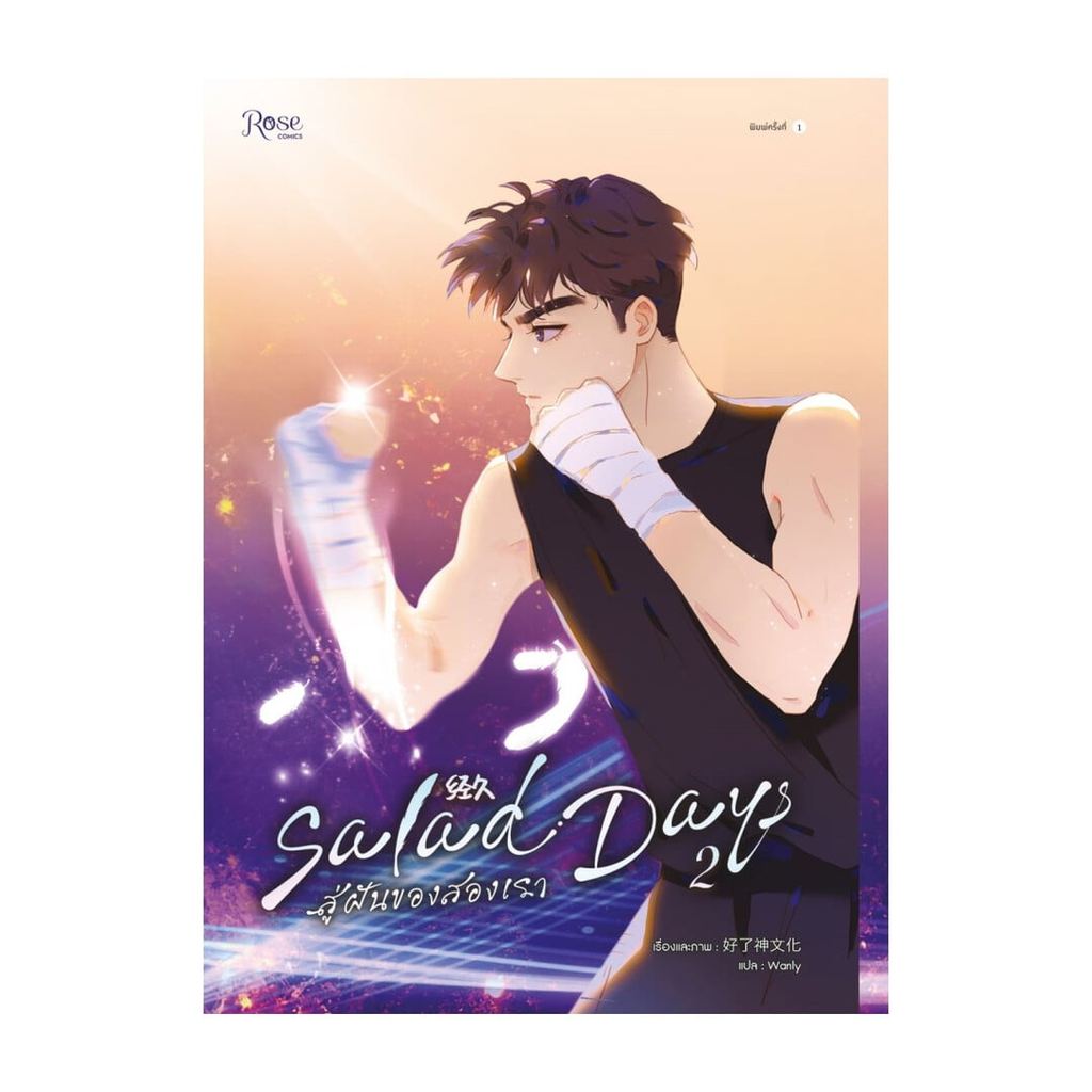 หนังสือ Salad Days สู่ฝันของสองเรา เล่ม 2 (Mg) พร้อมส่ง