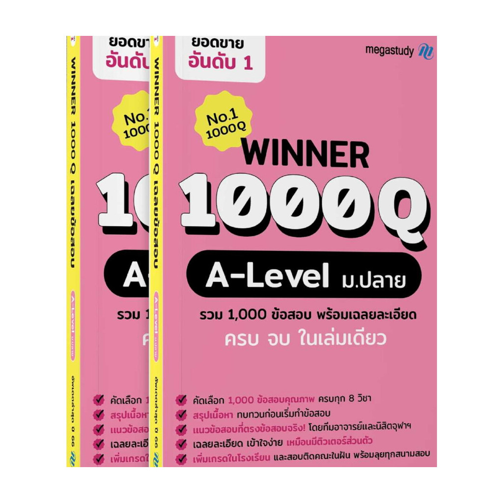 หนังสือ Winner 1000Q A-level (พร้อมส่ง)