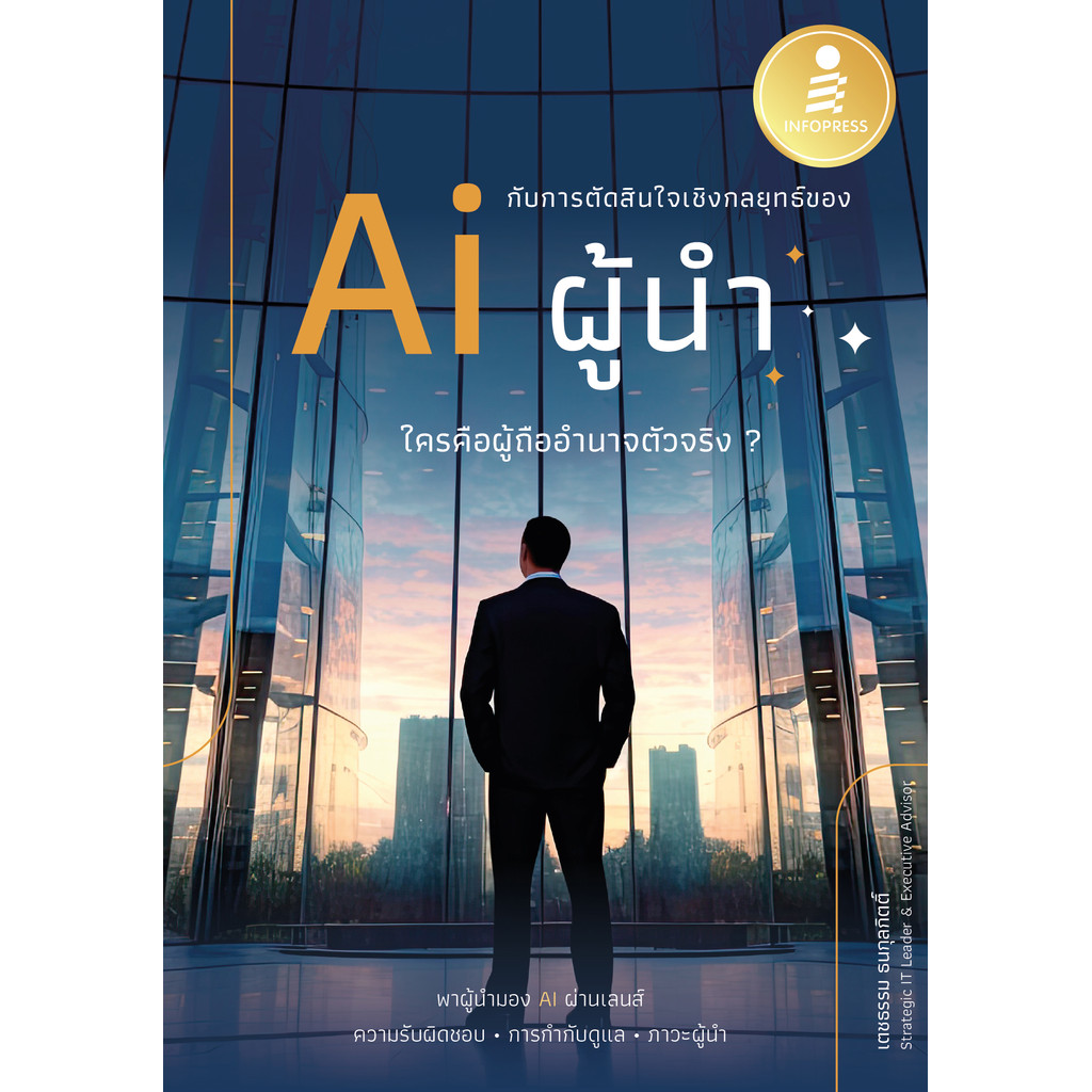 ปกหนังสือ AI กับการตัดสินใจในเชิงกลยุทธ์ของผู้นำ