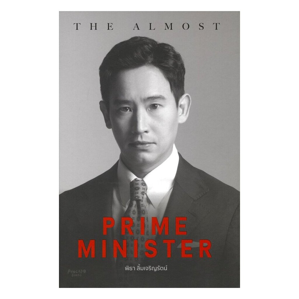 หนังสือ The Almost Prime Minister(ปกแข็ง) : ทิม พิธา : Avocado Books : #bookfactory : BK03 : 110117