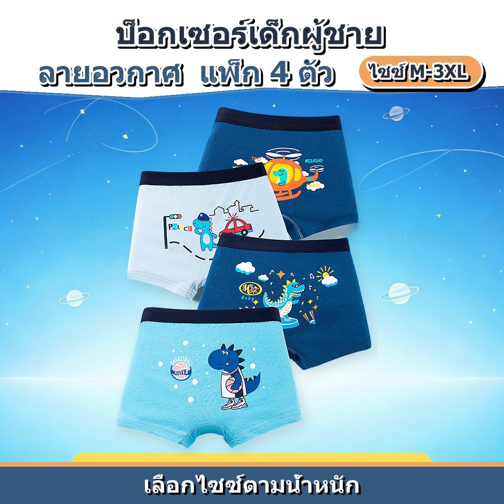 กางเกงในเด็กผู้ชาย ทรงบ็อกเซอร์ แพ็ก 4 ตัว ลายอวกาศ กางเกงชั้นในเด็กชาย ไซซ์ M-3XL