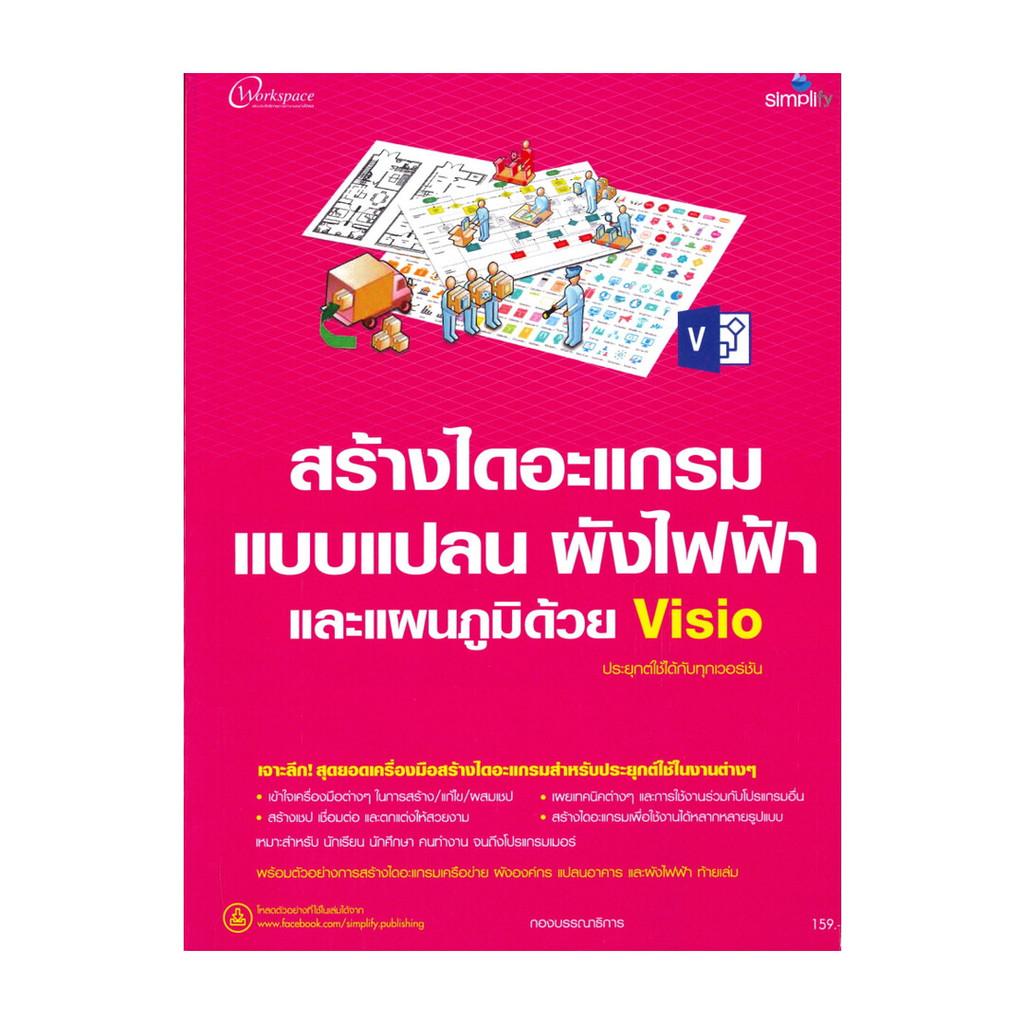 หนังสือ สร้างไดอะแกรม แบบแปลน ผังไฟฟ้า และแผนภูมิด้วย Visio (พร้อมส่ง)