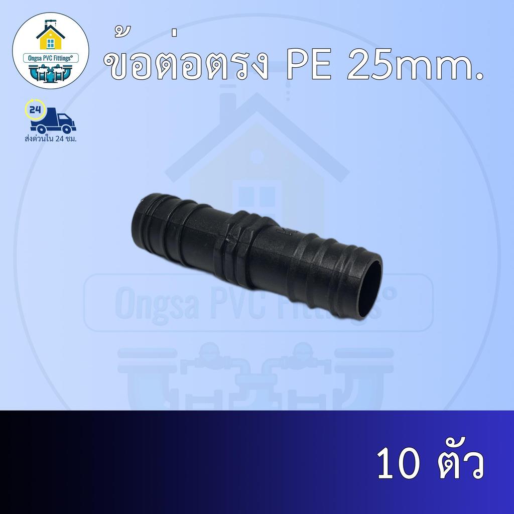 (ส่งฟรี แพค10ตัว)ข้อต่อตรง PE 25mm.สวมท่อพีอี 25มิล ออกใบกำกับภาษีได้ พร้อมส่งวันต่อวัน