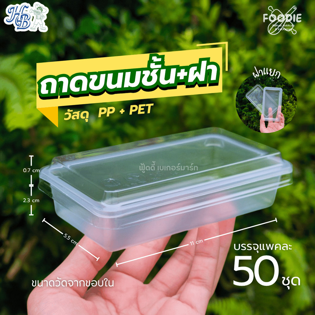 ถาดขนมชั้นพร้อมฝา นึ่งได้ ถาด PP ทนความร้อน HB ถาด ฮอร์นบอย พลาสติก ใส แข็งแรง แพ็คละ 50ชุด