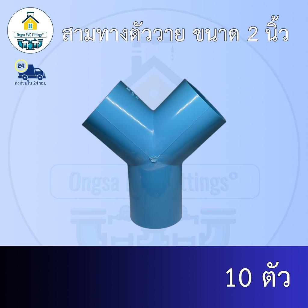(ส่งฟรี แพค10ตัว)สามทางตัววาย ขนาด 2 นิ้วออกใบกำกับภาษีได้ พร้อมส่งวันต่อวัน