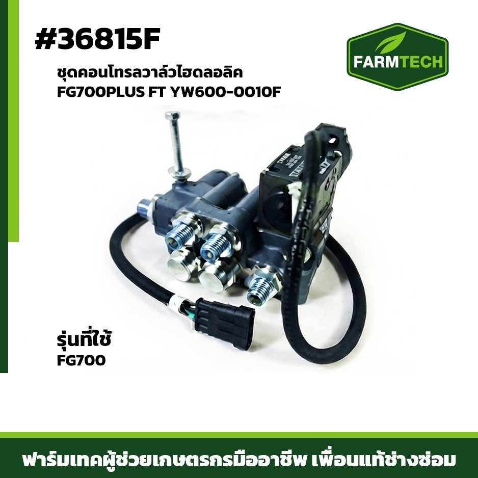 ชุดคอนโทรลวาล์วไฮดลอลิค FG700PLUS FT YW600-0010F
