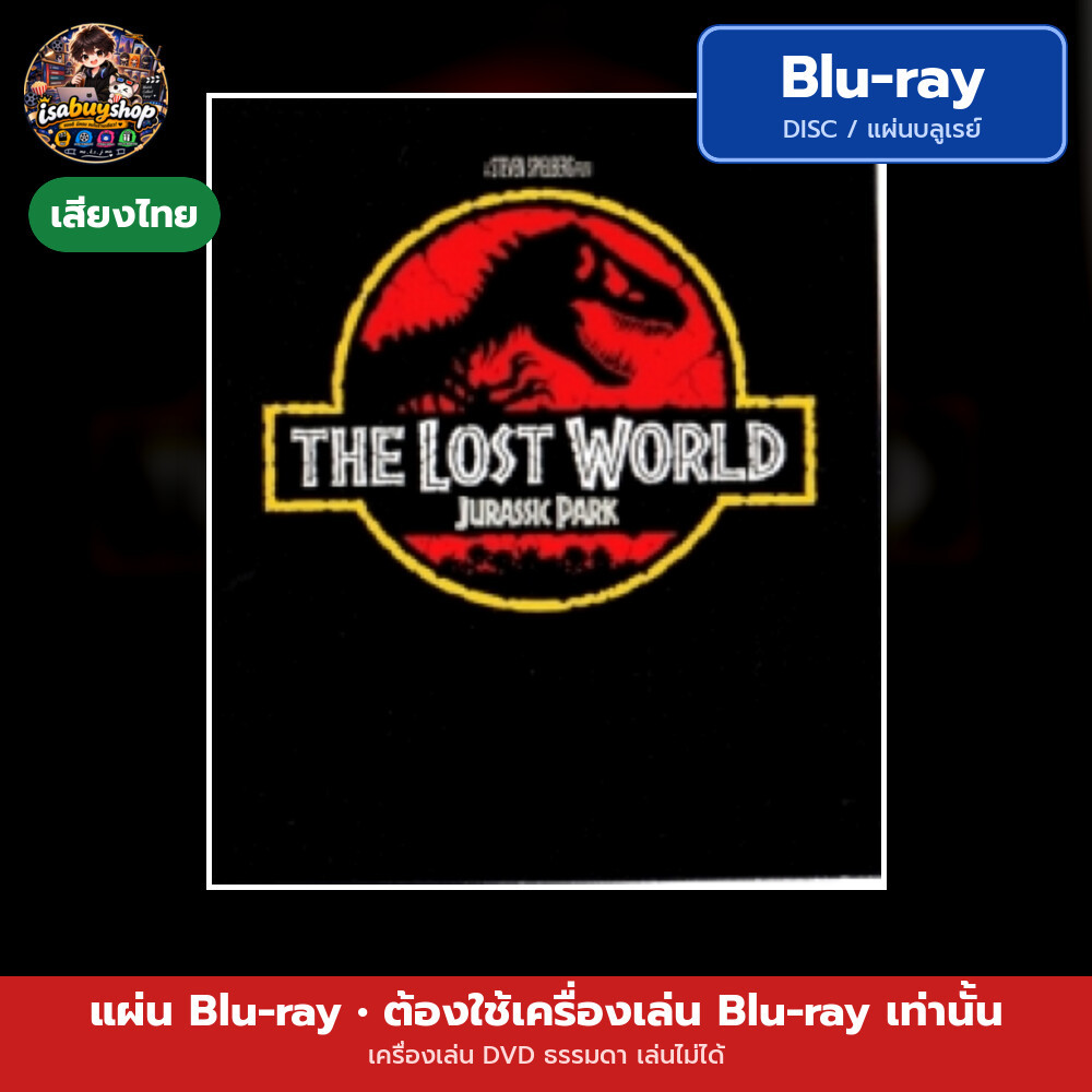 บลูเรย์หนังใหม่ The Lost World: Jurassic Park เดอะ ลอสต์ เวิล์ด จูราสสิค พาร์ค มีเสียงไทย