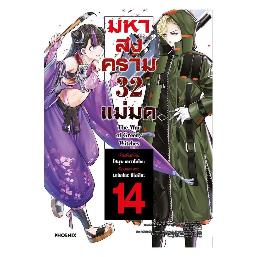 หนังสือ พร้อมส่ง มหาสงคราม 32 แม่มด เล่ม 14 (Mg) PHOENIX Next โฮมุระ คาวาโมโตะ มังงะ การ์ตูน