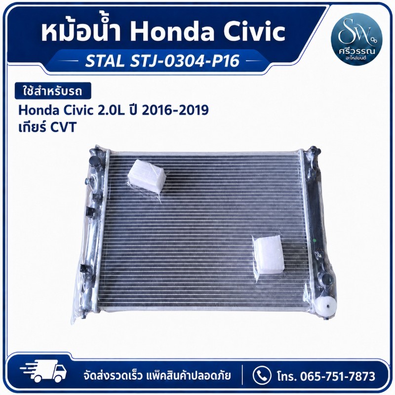 หม้อน้ำ Honda Civic 2.0L 2016-2019 เกียร์ CVT STAL STJ-0304-P16
