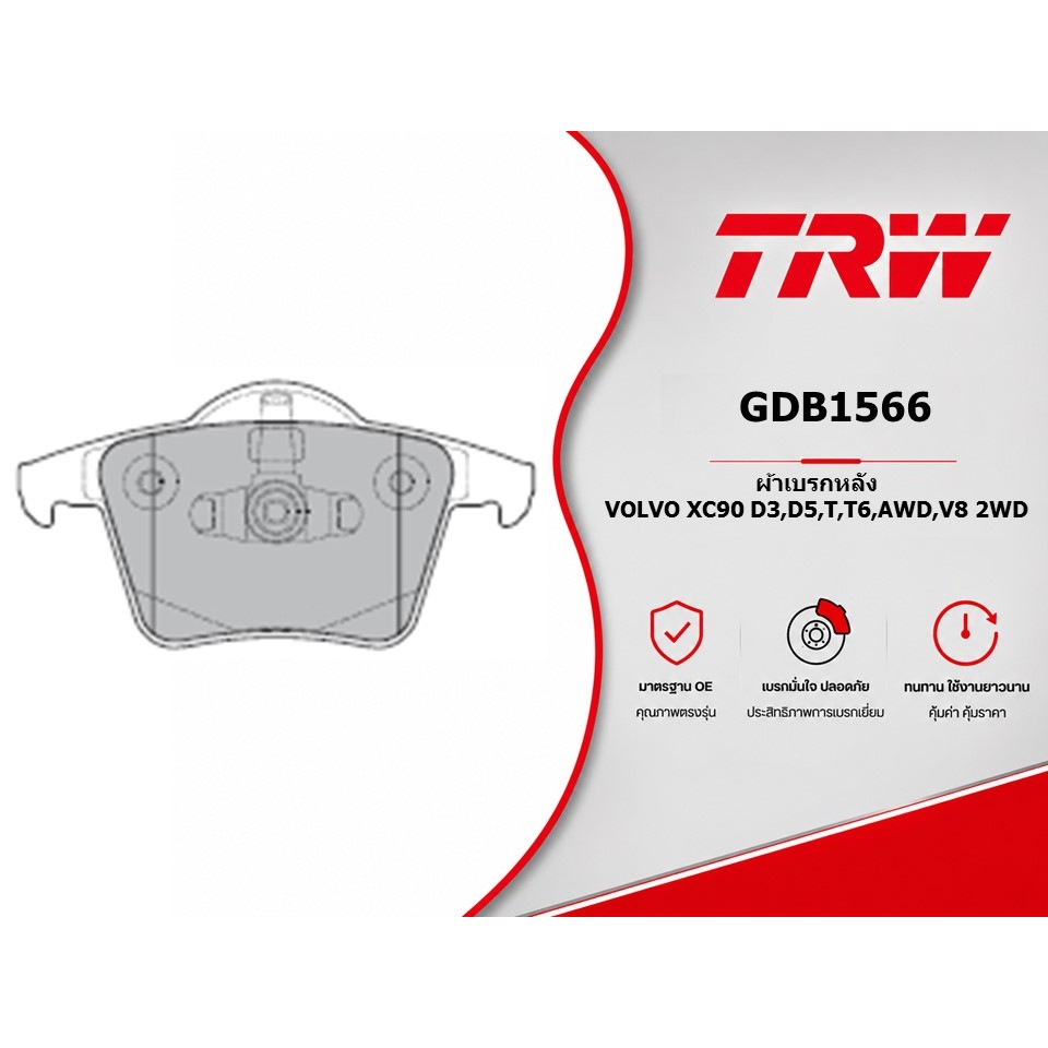 ผ้าเบรคหลัง VOLVO XC90 D3,D5,T,T6,AWD,V8 2WD TRW GDB1566