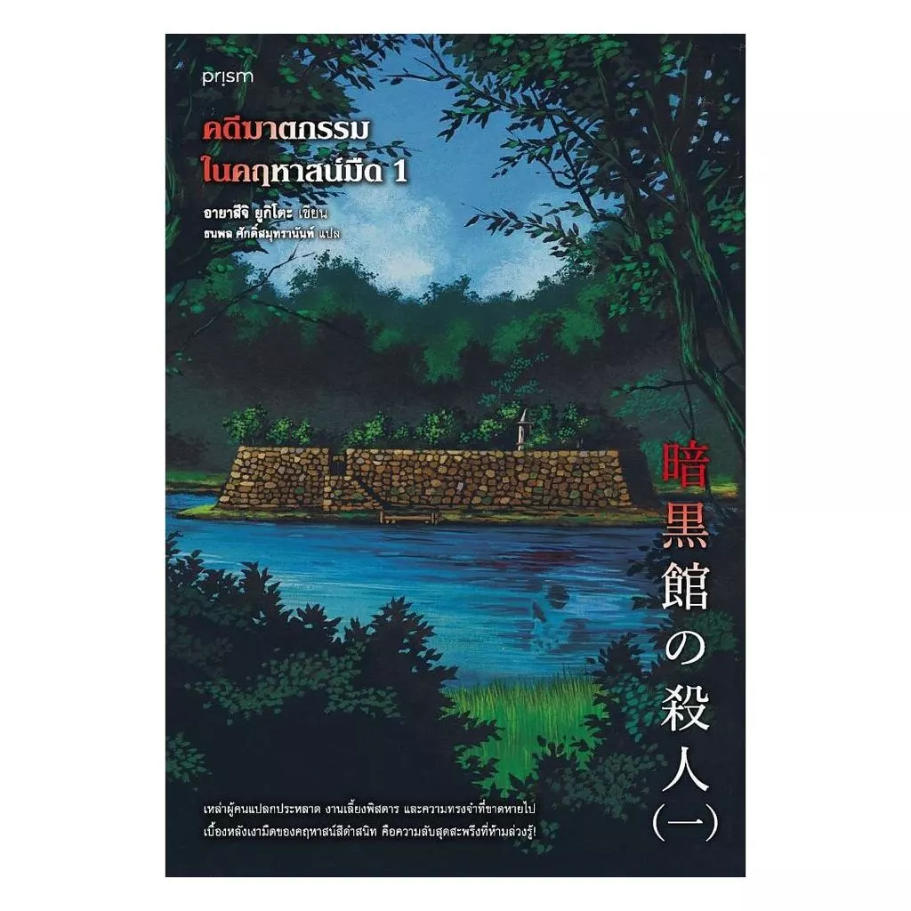 พร้อมส่ง คดีฆาตกรรมในคฤหาสน์มืด เล่ม 1