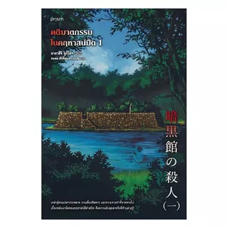 พร้อมส่ง คดีฆาตกรรมในคฤหาสน์มืด เล่ม 1
