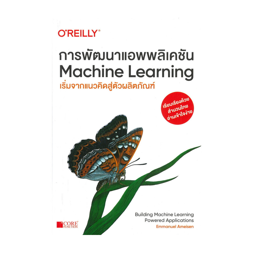 หนังสือ การพัฒนาแอพพลิเคชัน Machine Learning (พร้อมส่ง)