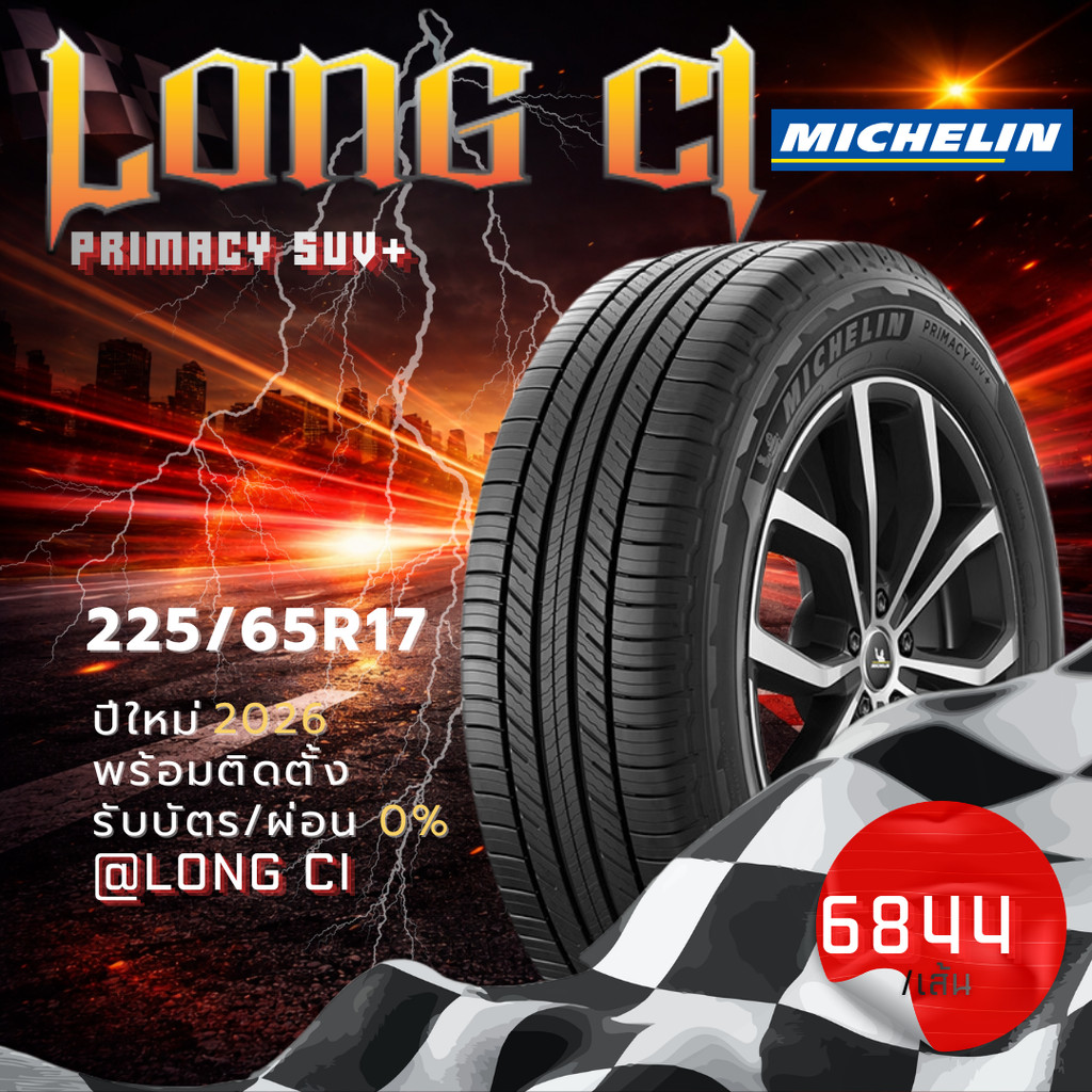 ยาง 225/65R17 MICHELIN รุ่น PRIMACY SUV+ ราคาต่อเส้น ปี 2026