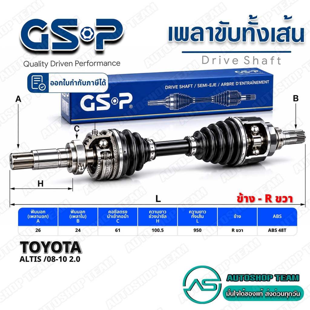 GSP เพลาขับ TOYOTA ALTIS /08-10 2.0 ขวา (ABS) #2722502 รับประกัน 1 ปี A26-B24-C61-H100.5 ยาว950mm