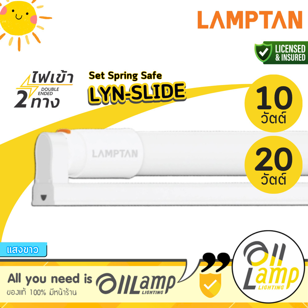 LAMPTAN Set Spring Safe Lyn Slide ชุดราง+หลอดT8 10W 20W ไฟเข้า2ทาง แสงขาว ออกใบกำกับภาษีได้