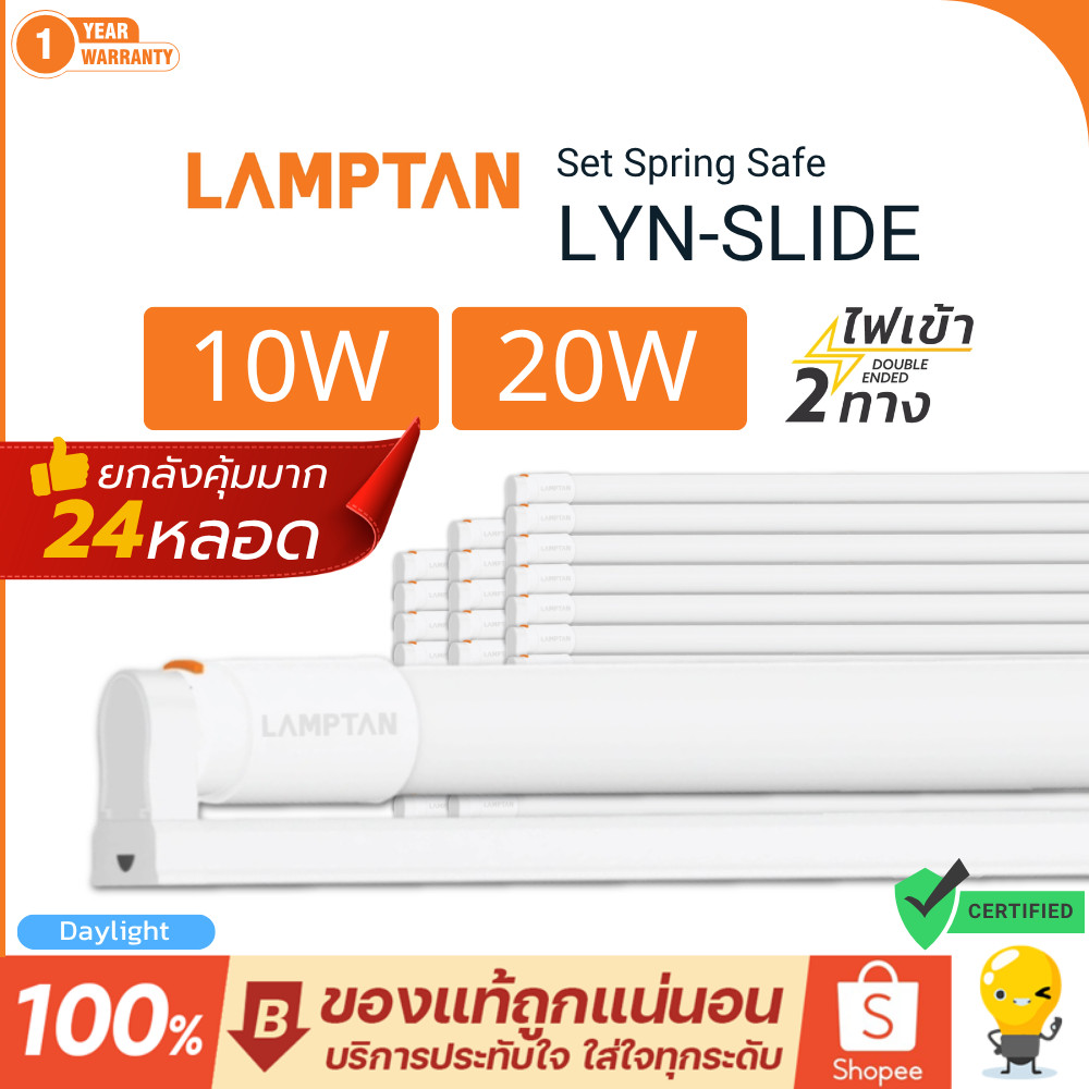(แพ็ค24) LAMPTAN ชุดรางพร้อมหลอด T8 10W 20W ไฟเข้า2ทาง แสงขาว 6500K รุ่น Set Spring Safe Lyn Slide