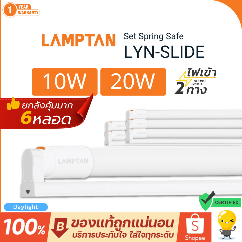 (แพ็ค6) LAMPTAN ชุดรางพร้อมหลอด T8 10W 20W ไฟเข้า2ทาง แสงขาว 6500K รุ่น Set Spring Safe Lyn Slide