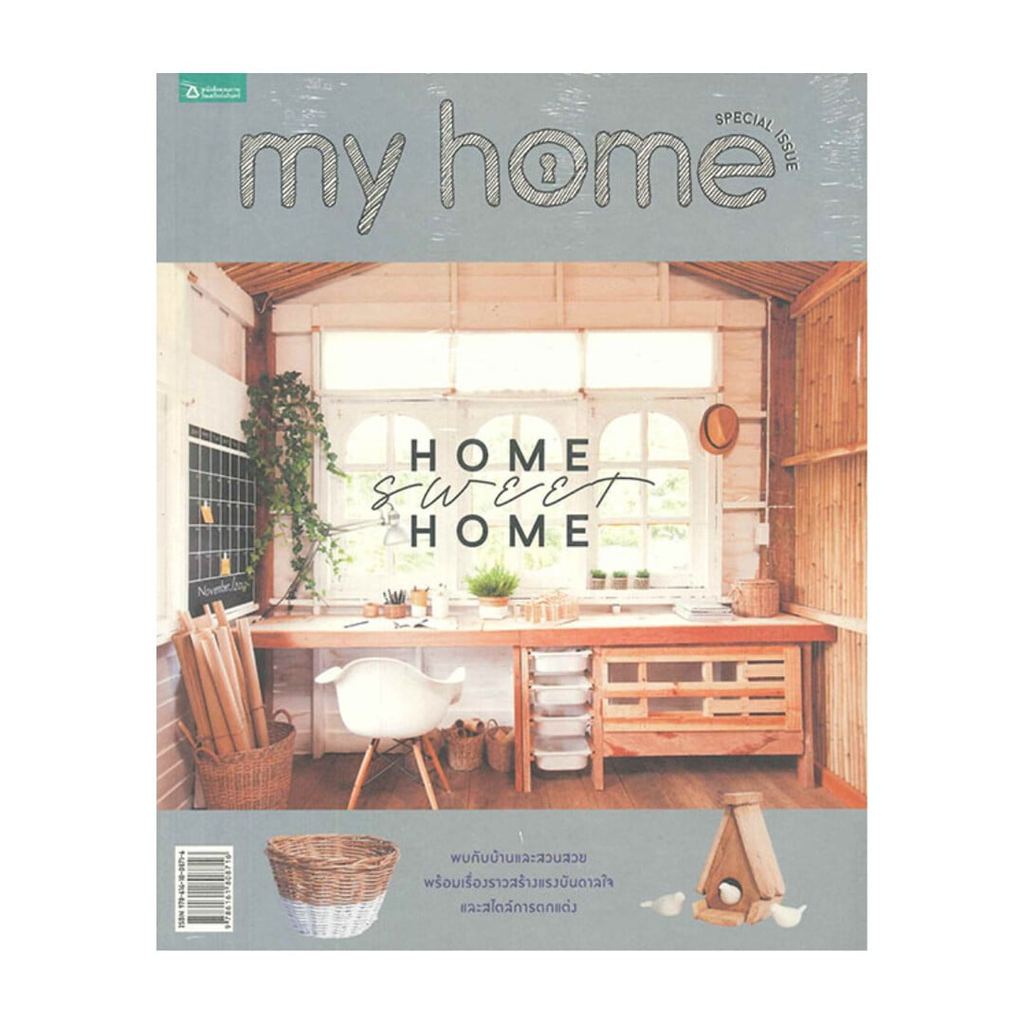 หนังสือ My Home : Home Sweet Home พร้อมส่ง