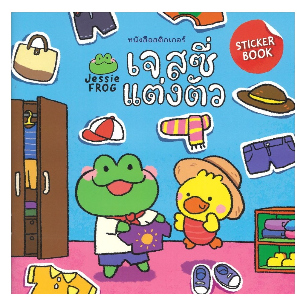 หนังสือ หนังสือสติกเกอร์ เจสซี่แต่งตัว / Rathakorn P. / สนพ. สวีท ซัมเมอร์ 114161
