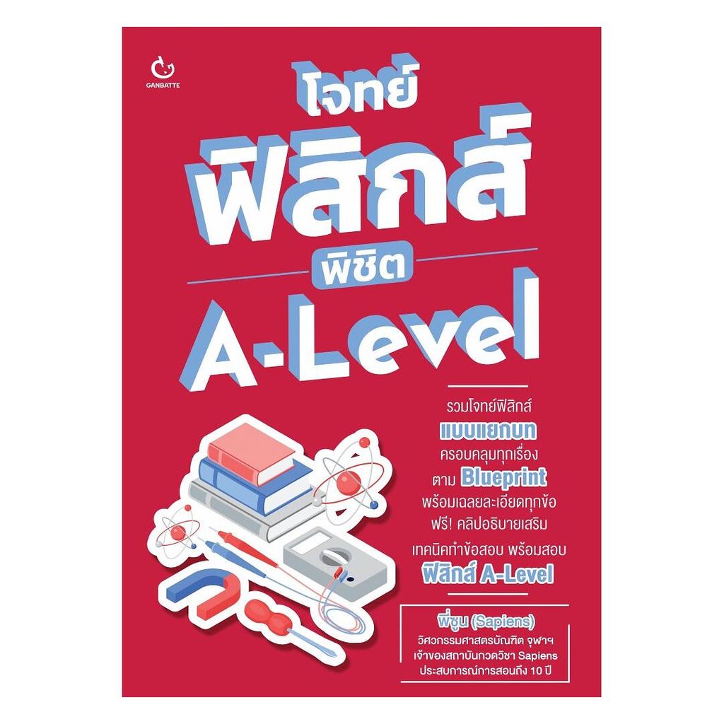 (พร้อมส่ง) หนังสือ โจทย์ฟิสิกส์ พิชิต A-Level