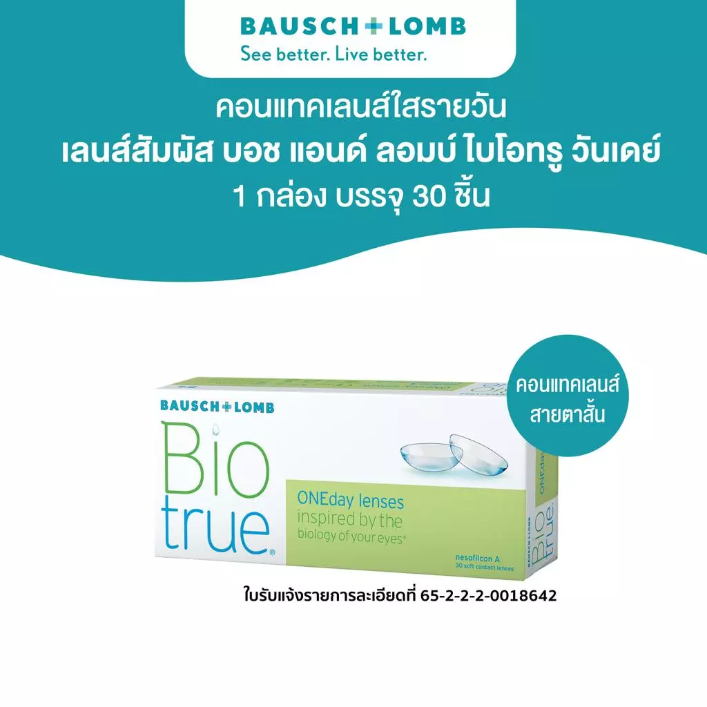 Bausch & Lomb BIOTRUE คอนแทคเลนส์รายวัน 30 ชิ้น (15คู่)