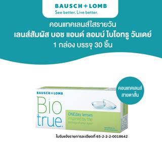 Bausch & Lomb BIOTRUE คอนแทคเลนส์รายวัน 30 ชิ้น (15คู่)
