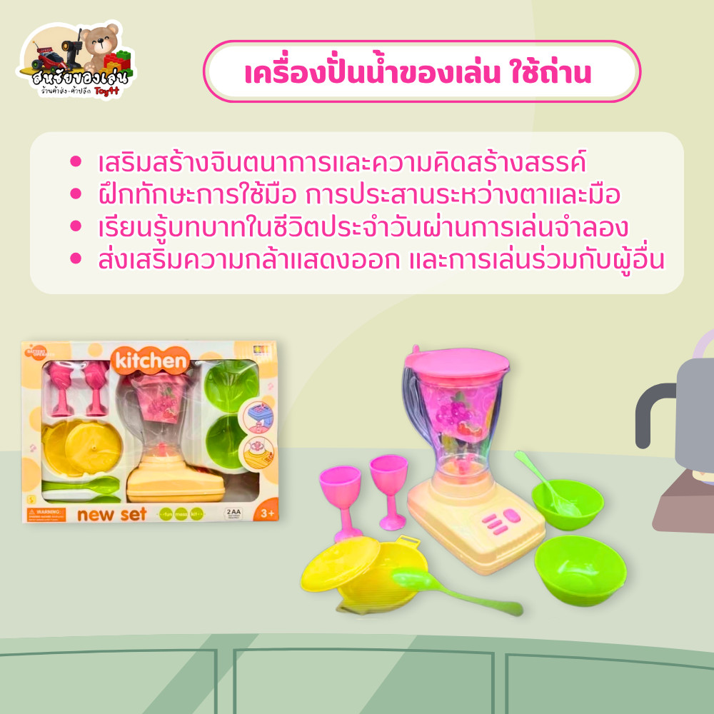 เครื่องปั่นน้ำของเล่น ใช้ถ่าน รุ่น 718 - รูปที่ 2