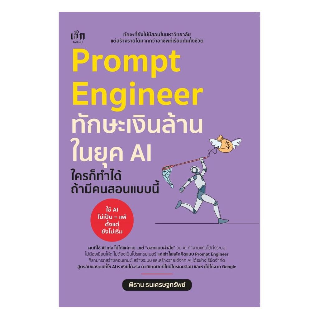 หนังสือ พร้อมส่ง Prompt Engineer ทักษะเงินล้านในยุค AI ใครก็ทำได้ ถ้ามีคนสอนแบบนี้