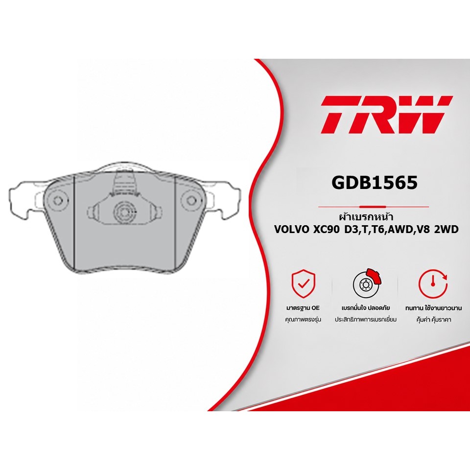 ผ้าเบรคหน้า VOLVO XC90 D3,T,T6,AWD,V8 2WD TRW GDB1565
